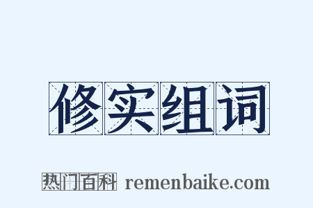 修实组词是什么意思的图片